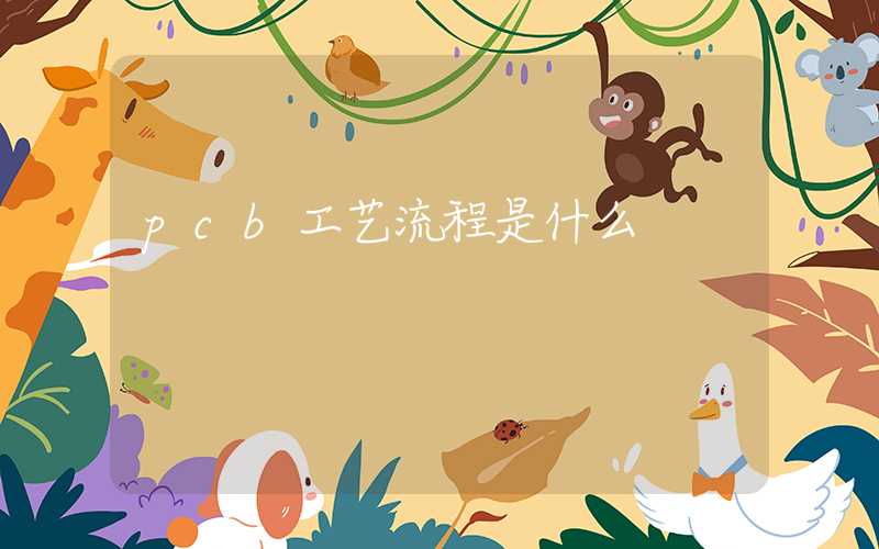 pcb工艺流程是什么