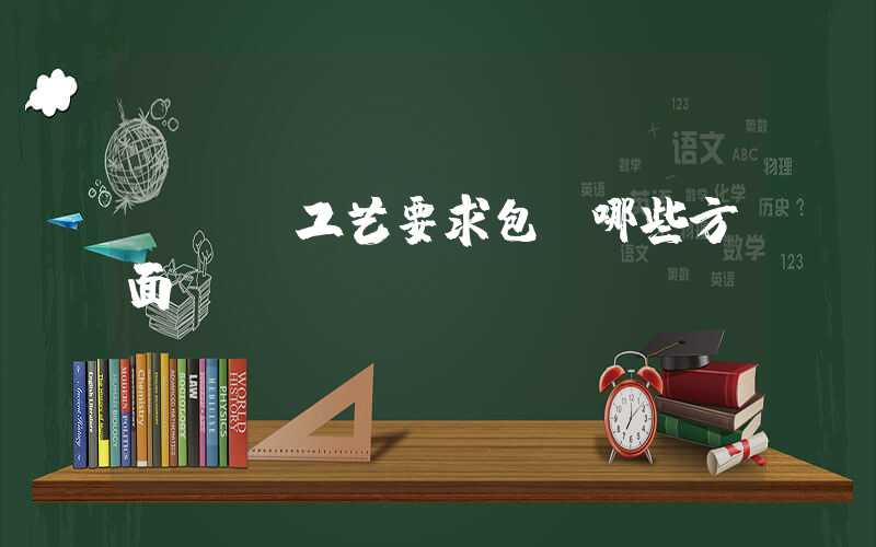 pcb工艺要求包含哪些方面