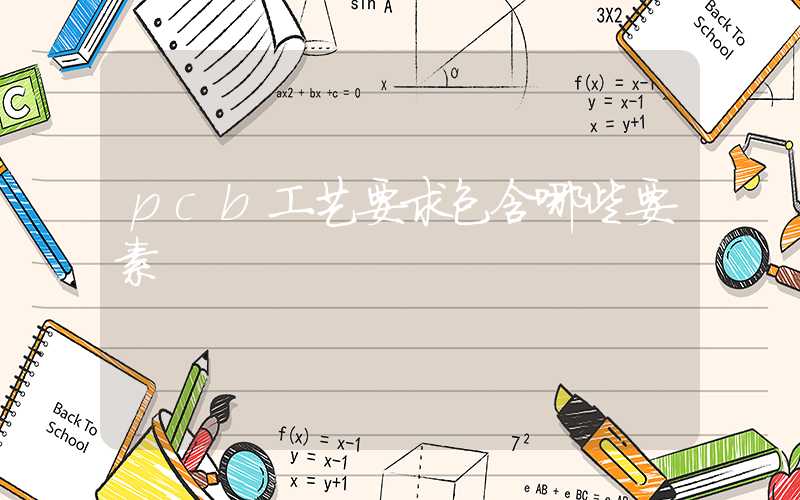pcb工艺要求包含哪些要素