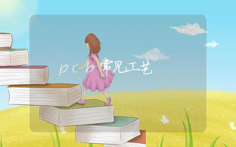 pcb常见工艺