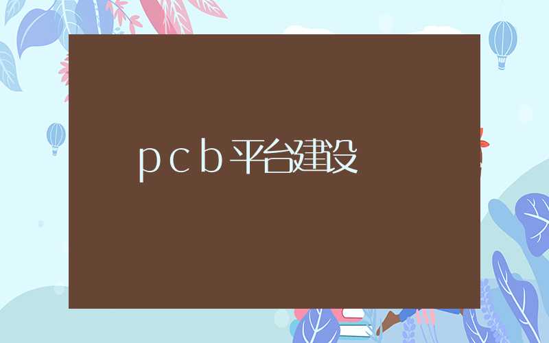 pcb平台建设
