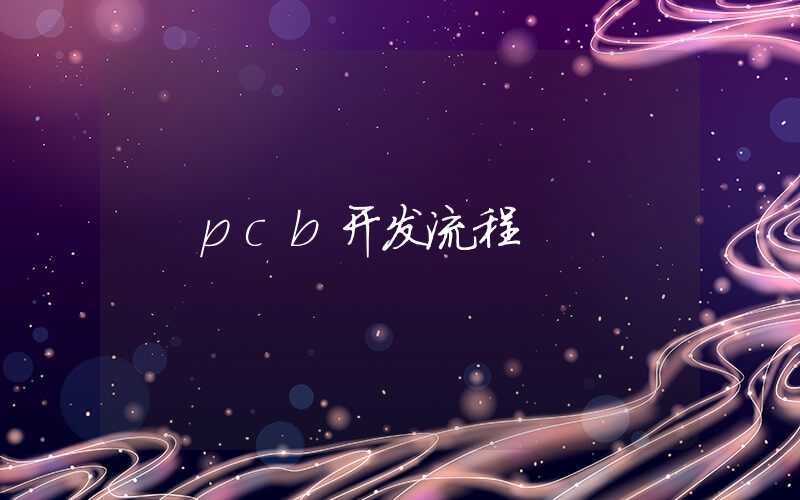 pcb开发流程
