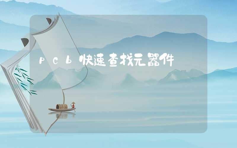 pcb快速查找元器件