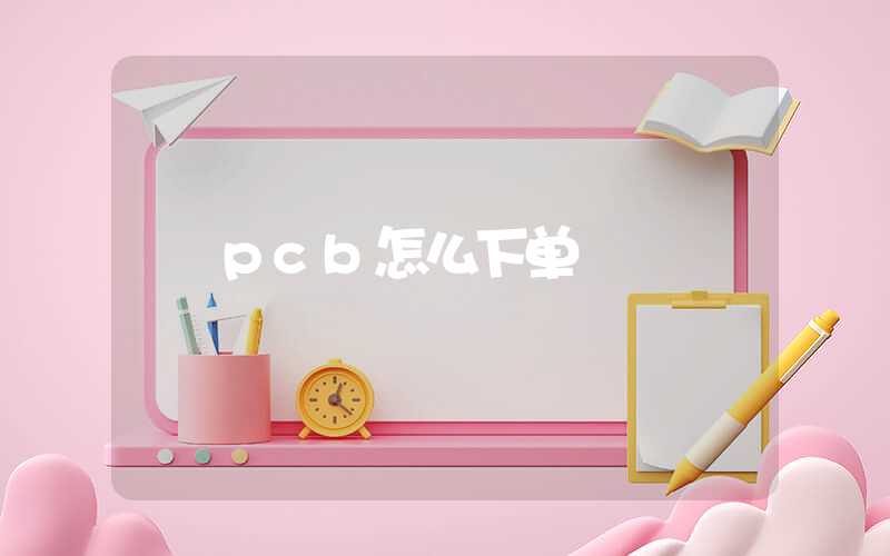 pcb怎么下单