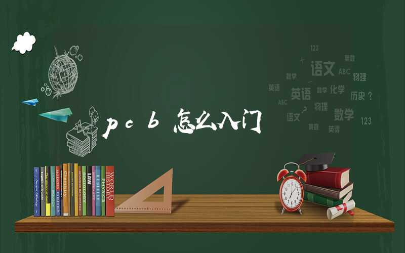 pcb怎么入门