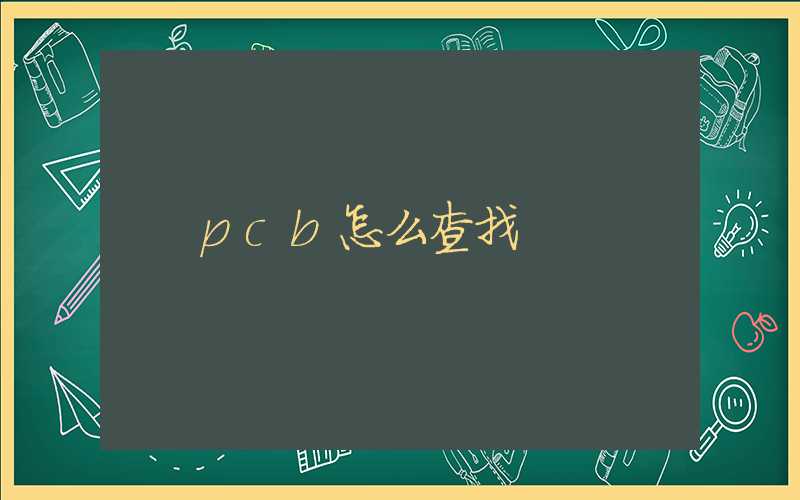 pcb怎么查找