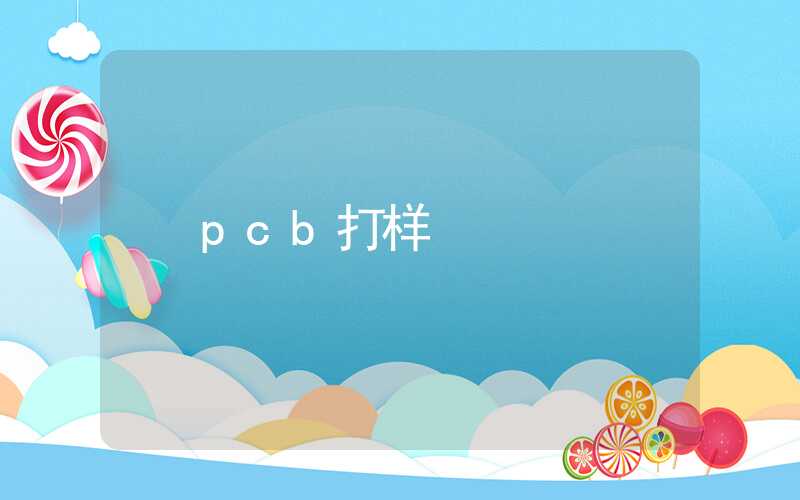 pcb打样