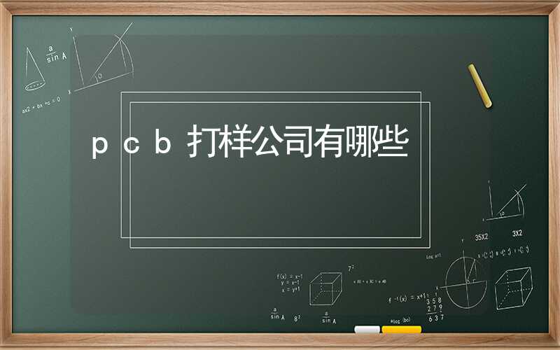 pcb打样公司有哪些