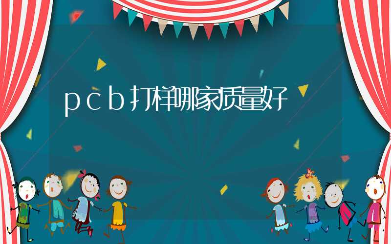 pcb打样哪家质量好