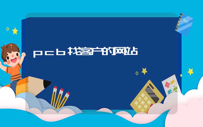pcb找客户的网站