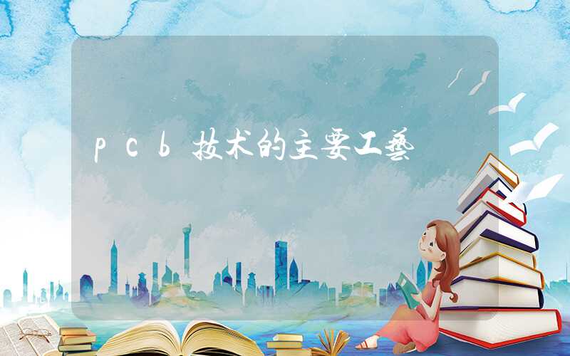 pcb技术的主要工艺