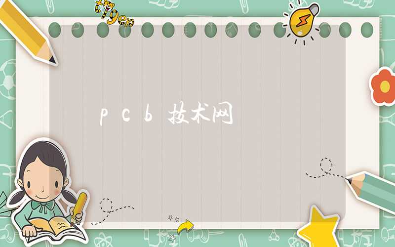 pcb技术网