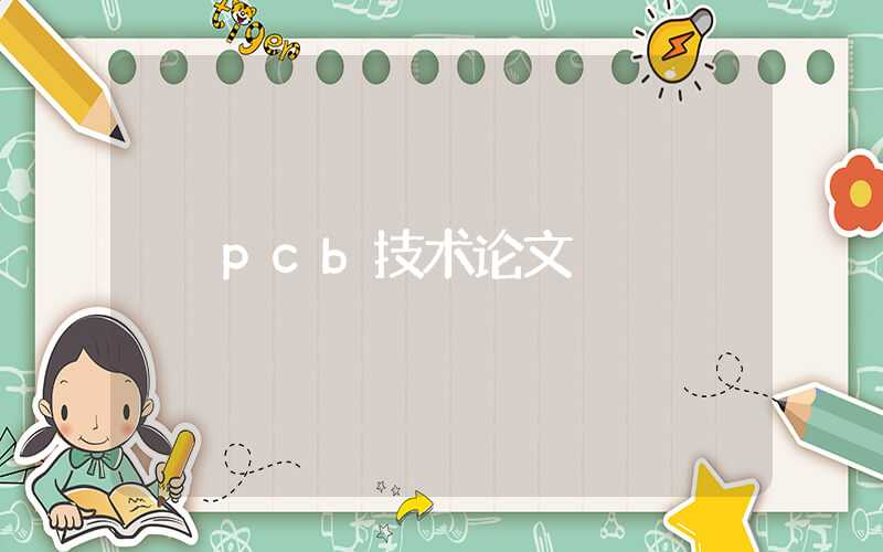 pcb技术论文
