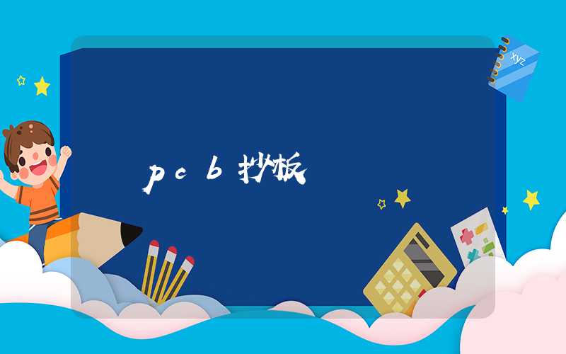 pcb抄板
