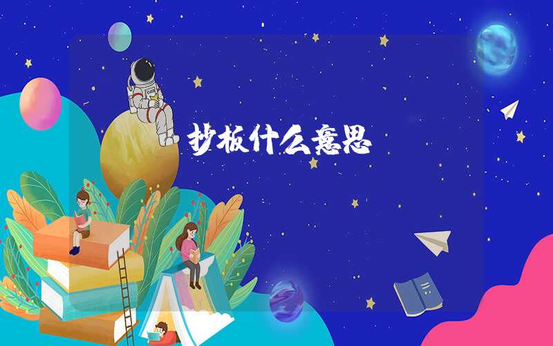 pcb抄板什么意思