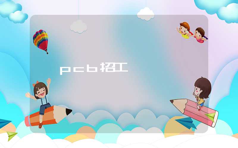 pcb招工