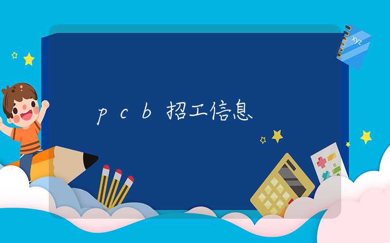 pcb招工信息
