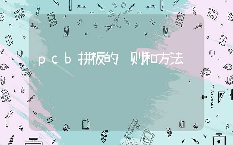 pcb拼板的规则和方法