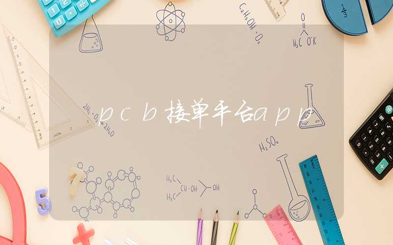 pcb接单平台app