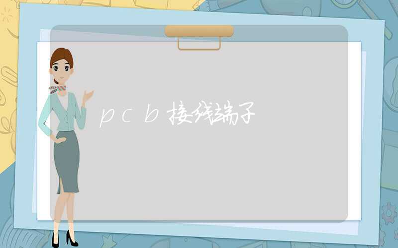 pcb接线端子