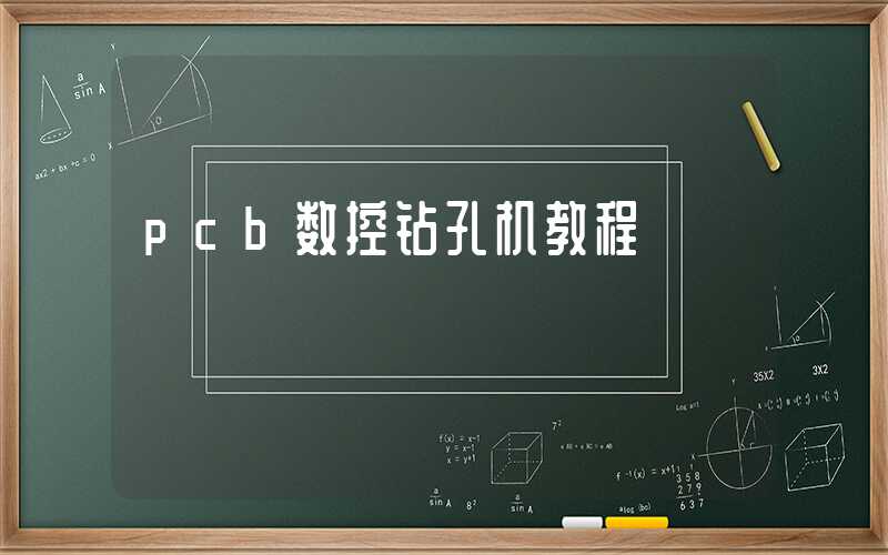 pcb数控钻孔机教程