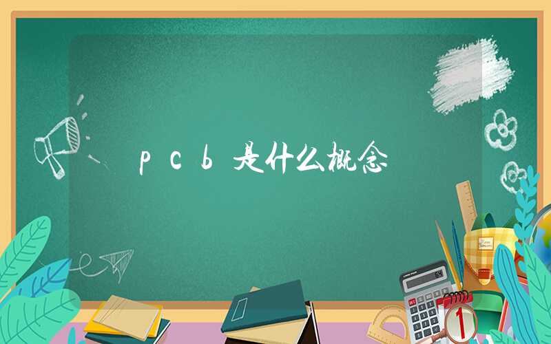 pcb是什么概念
