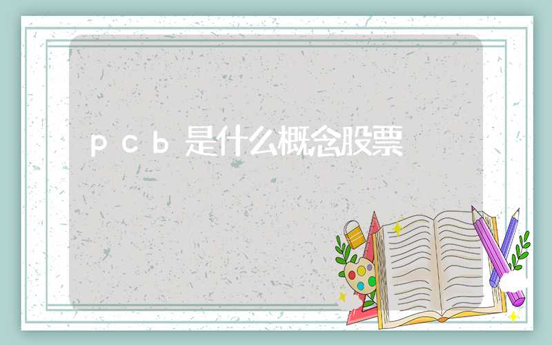pcb是什么概念股票
