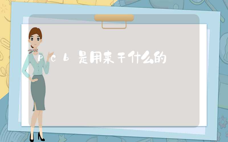 pcb是用来干什么的