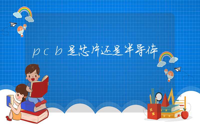 pcb是芯片还是半导体