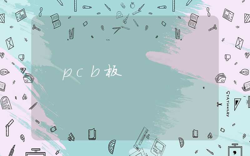 pcb板