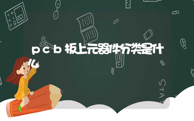 pcb板上元器件分类是什么