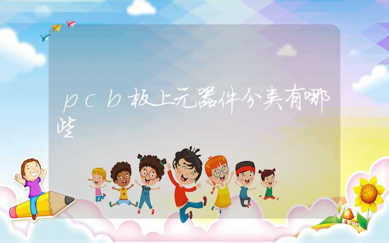 pcb板上元器件分类有哪些