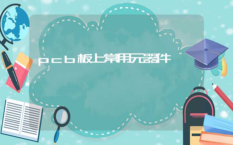 pcb板上常用元器件