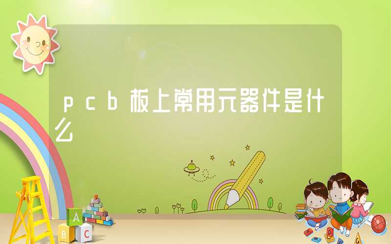 pcb板上常用元器件是什么