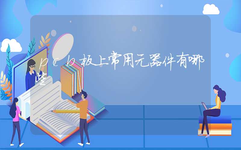 pcb板上常用元器件有哪些