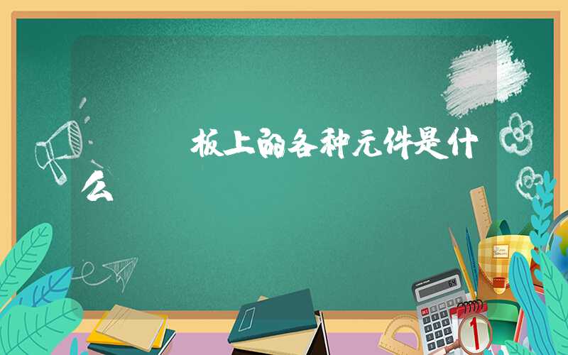 pcb板上的各种元件是什么