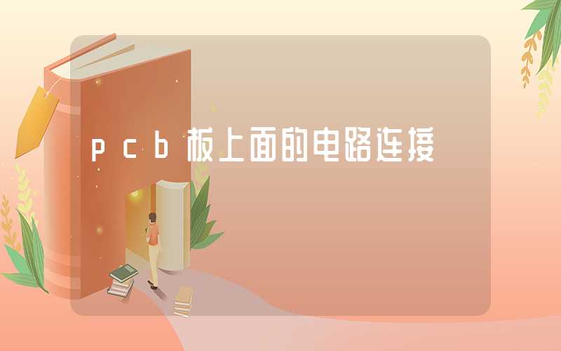 pcb板上面的电路连接