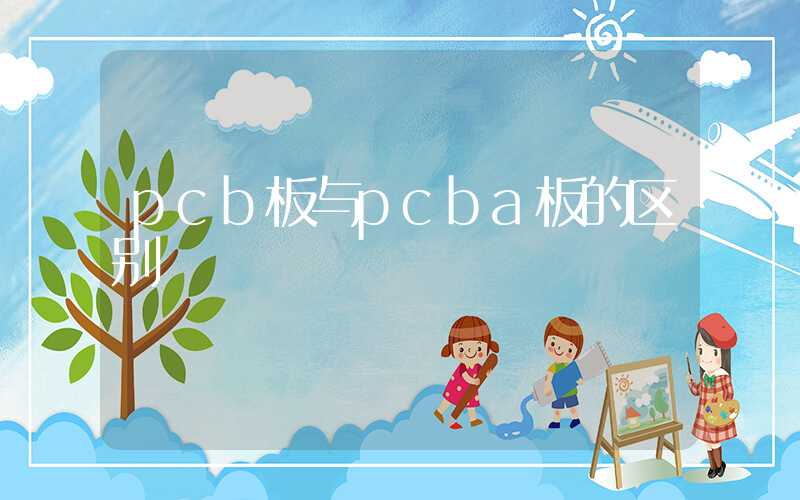 pcb板与pcba板的区别
