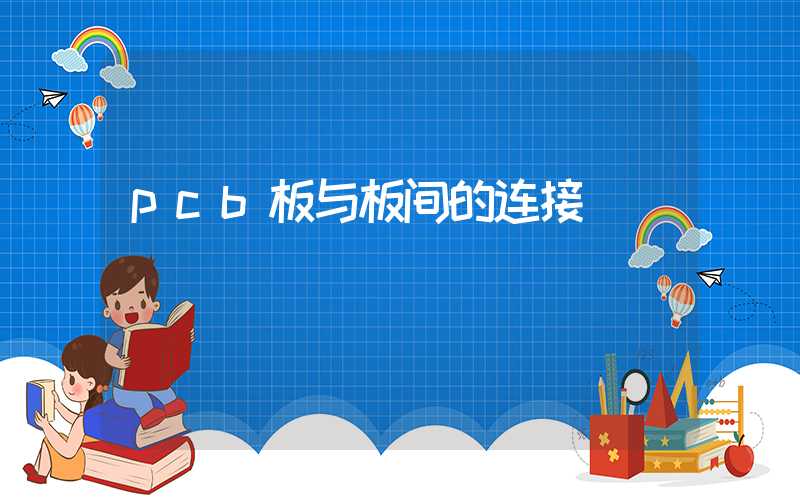 pcb板与板间的连接