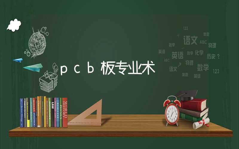 pcb板专业术语