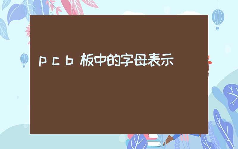 pcb板中的字母表示