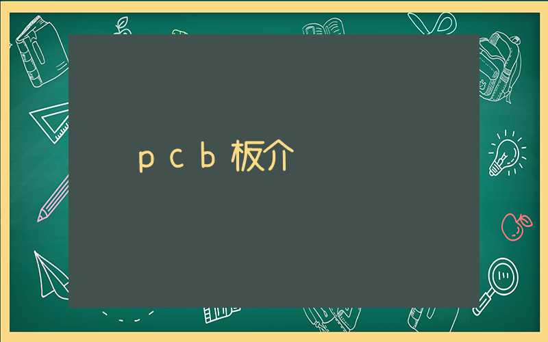pcb板介绍