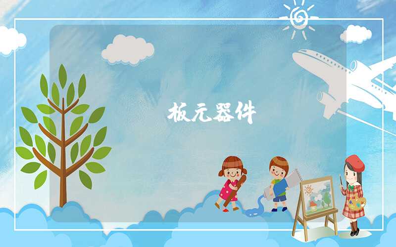 pcb板元器件