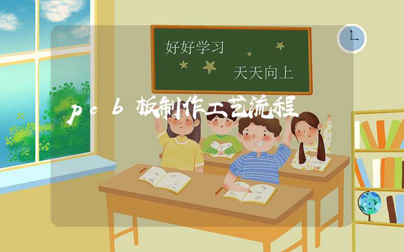 pcb板制作工艺流程