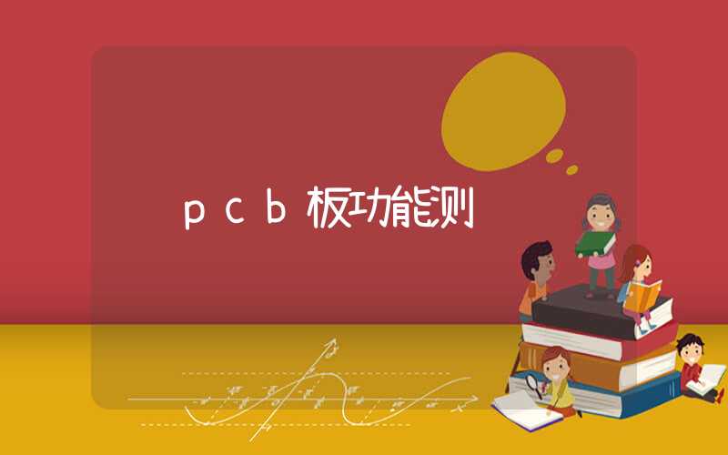 pcb板功能测试