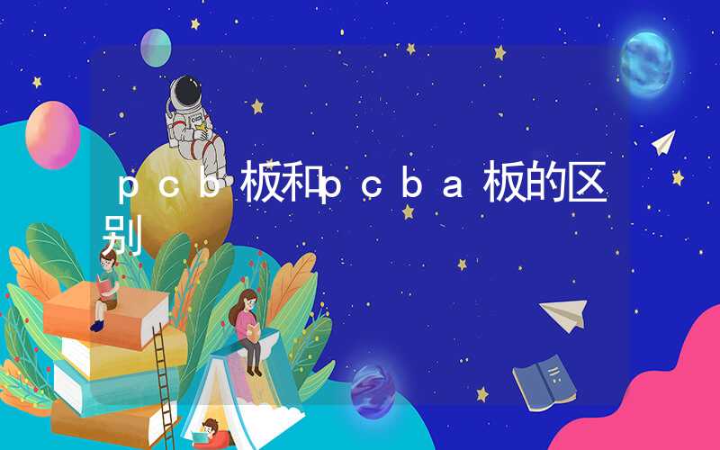 pcb板和pcba板的区别
