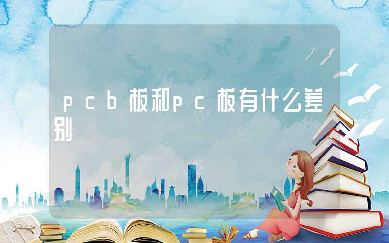 pcb板和pc板有什么差别