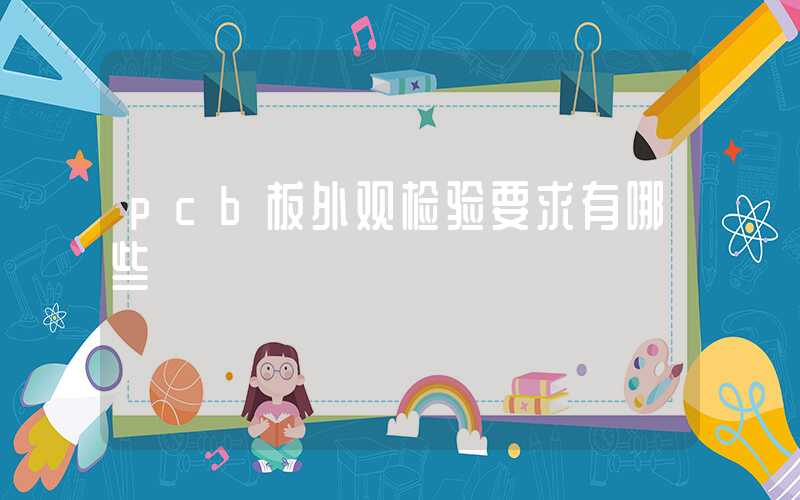 pcb板外观检验要求有哪些