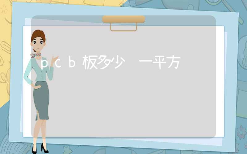 pcb板多少钱一平方