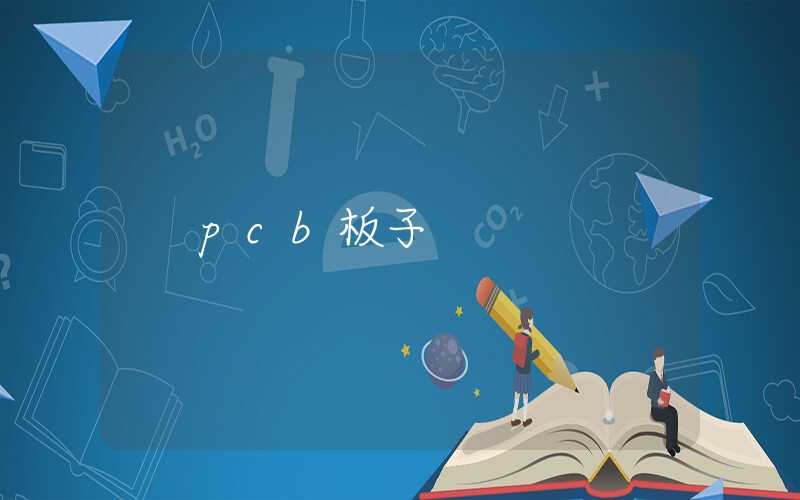 pcb板子